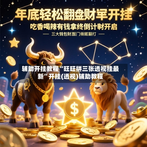 辅助开挂教程“旺旺拼三张透视挂最新	”开挂(透视)辅助教程-第2张图片