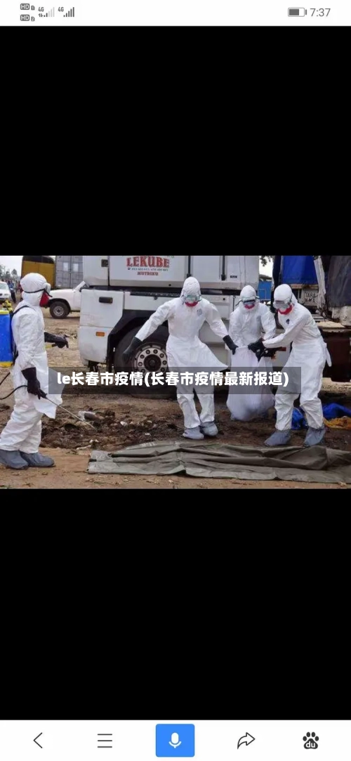 le长春市疫情(长春市疫情最新报道)