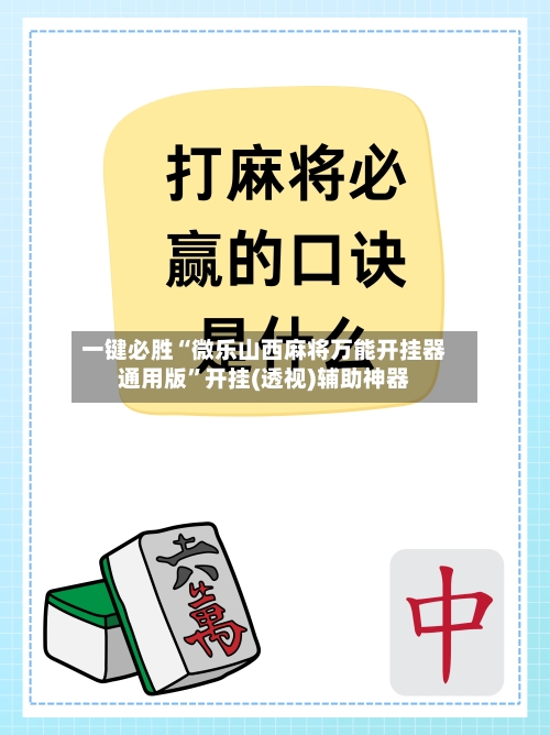 一键必胜“微乐山西麻将万能开挂器通用版”开挂(透视)辅助神器-第3张图片