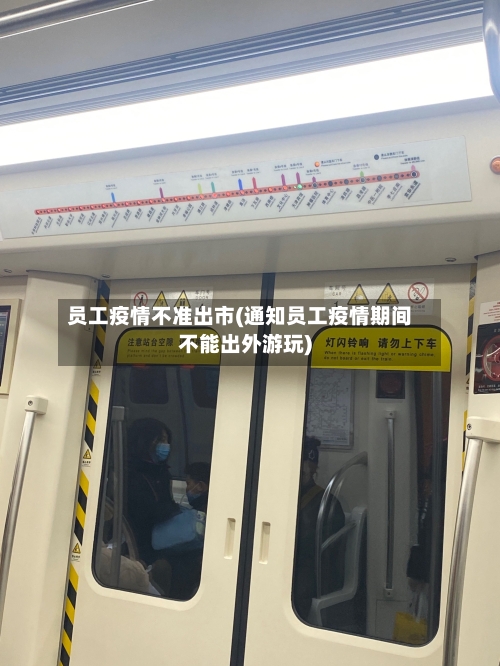 员工疫情不准出市(通知员工疫情期间不能出外游玩)-第2张图片