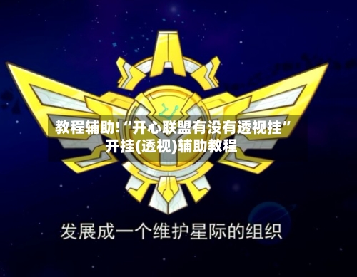 教程辅助!“开心联盟有没有透视挂”开挂(透视)辅助教程