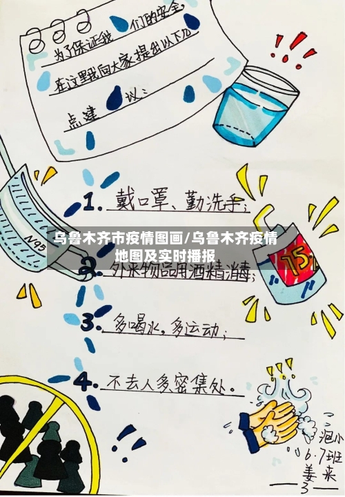 乌鲁木齐市疫情图画/乌鲁木齐疫情地图及实时播报-第2张图片