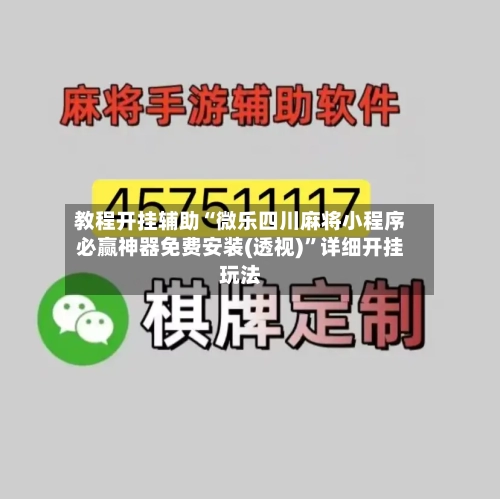 教程开挂辅助“微乐四川麻将小程序必赢神器免费安装(透视)	”详细开挂玩法-第2张图片