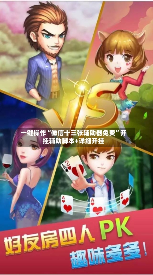 一键操作“微信十三张辅助器免费	”开挂辅助脚本+详细开挂-第2张图片