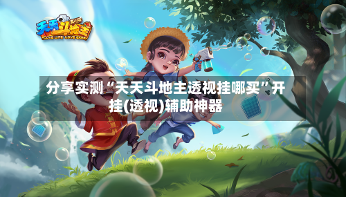 分享实测“天天斗地主透视挂哪买”开挂(透视)辅助神器-第2张图片