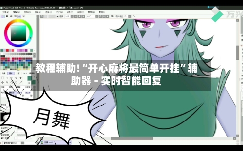 教程辅助!“开心麻将最简单开挂”辅助器 - 实时智能回复-第3张图片