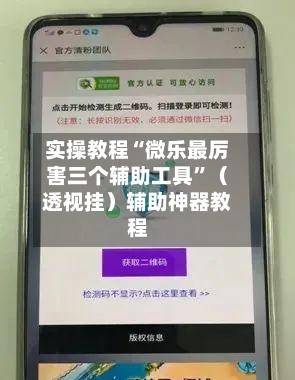 实操教程“微乐最厉害三个辅助工具”（透视挂）辅助神器教程
