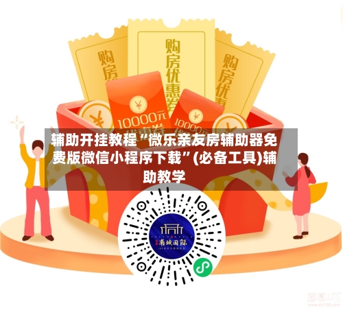 辅助开挂教程“微乐亲友房辅助器免费版微信小程序下载	”(必备工具)辅助教学-第2张图片