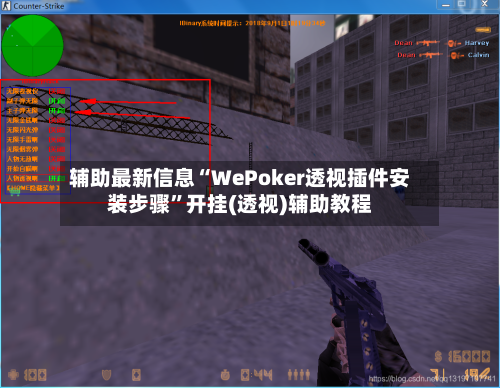 辅助最新信息“WePoker透视插件安装步骤”开挂(透视)辅助教程-第2张图片