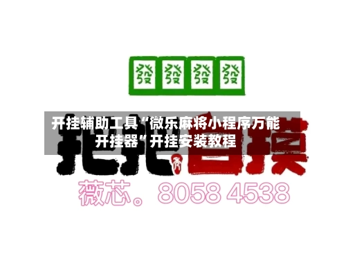 开挂辅助工具“微乐麻将小程序万能开挂器”开挂安装教程