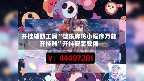 开挂辅助工具“微乐麻将小程序万能开挂器	”开挂安装教程-第2张图片