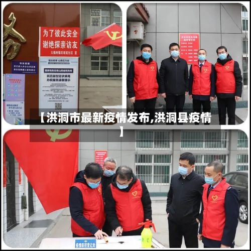 【洪洞市最新疫情发布,洪洞县疫情】-第3张图片