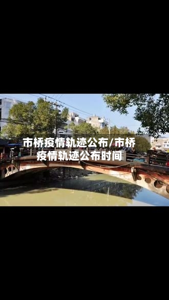 市桥疫情轨迹公布/市桥疫情轨迹公布时间-第3张图片