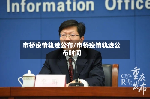 市桥疫情轨迹公布/市桥疫情轨迹公布时间-第2张图片