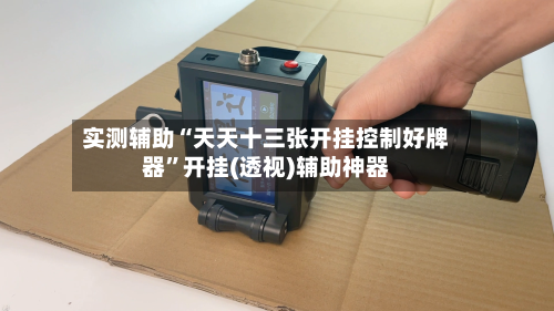 实测辅助“天天十三张开挂控制好牌器	”开挂(透视)辅助神器-第2张图片