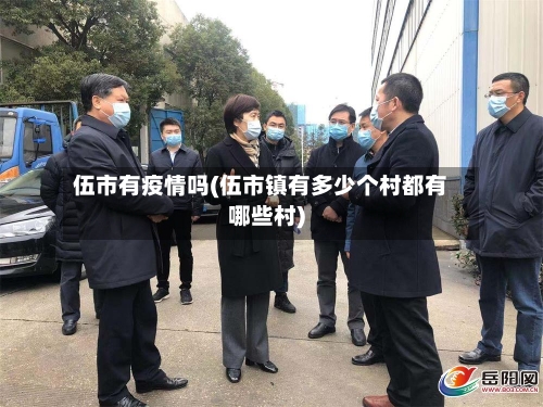 伍市有疫情吗(伍市镇有多少个村都有哪些村)-第3张图片