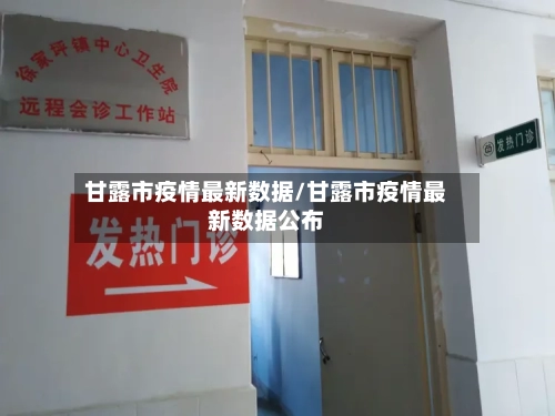 甘露市疫情最新数据/甘露市疫情最新数据公布
