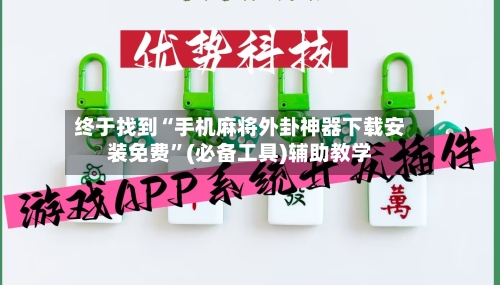 终于找到“手机麻将外卦神器下载安装免费”(必备工具)辅助教学-第2张图片