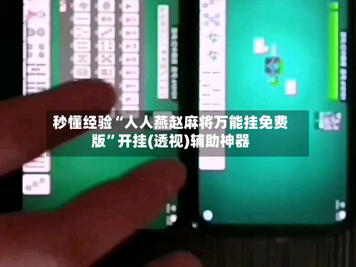 秒懂经验“人人燕赵麻将万能挂免费版”开挂(透视)辅助神器-第2张图片