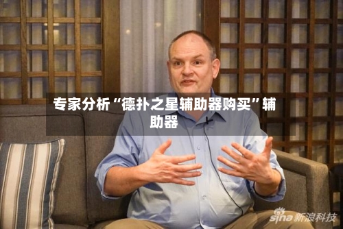 专家分析“德扑之星辅助器购买	”辅助器-第2张图片