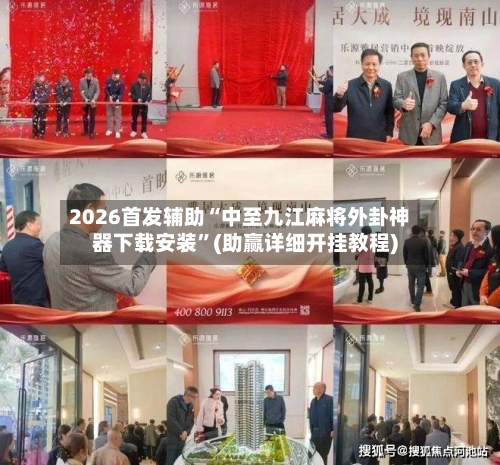 2026首发辅助“中至九江麻将外卦神器下载安装”(助赢详细开挂教程)-第3张图片