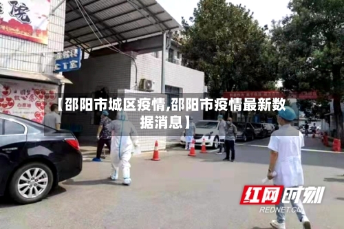 【邵阳市城区疫情,邵阳市疫情最新数据消息】-第2张图片