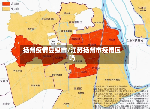 扬州疫情县级市/江苏扬州市疫情区吗-第2张图片