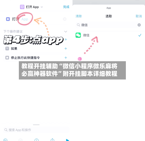 教程开挂辅助“微信小程序微乐麻将必赢神器软件	”附开挂脚本详细教程-第2张图片