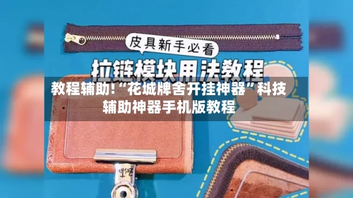 教程辅助!“花城牌舍开挂神器	”科技辅助神器手机版教程-第2张图片