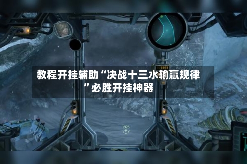 教程开挂辅助“决战十三水输赢规律”必胜开挂神器-第2张图片