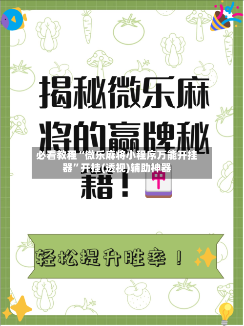 必看教程“微乐麻将小程序万能开挂器	”开挂(透视)辅助神器-第3张图片