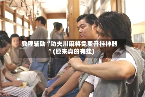 教程辅助“功夫川麻将免费开挂神器”(原来真的有挂)-第2张图片