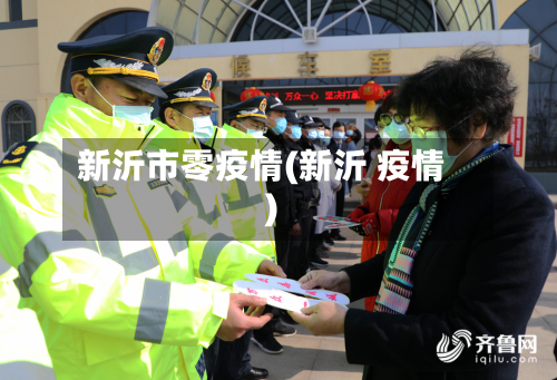 新沂市零疫情(新沂 疫情)