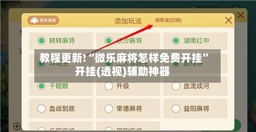 教程更新!“微乐麻将怎样免费开挂	”开挂(透视)辅助神器-第2张图片
