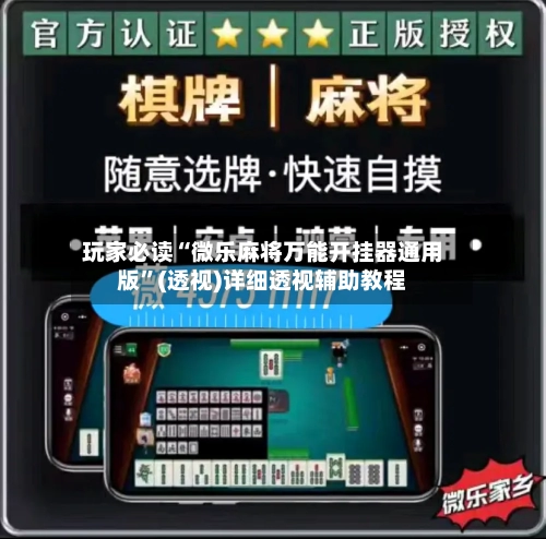 玩家必读“微乐麻将万能开挂器通用版”(透视)详细透视辅助教程