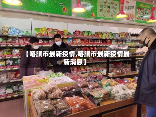 【喀旗市最新疫情,喀旗市最新疫情最新消息】