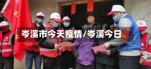 岑溪市今天疫情/岑溪今日