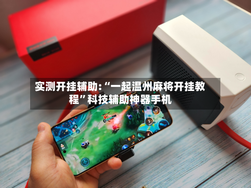 实测开挂辅助:“一起温州麻将开挂教程”科技辅助神器手机-第2张图片
