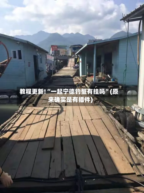 教程更新!“一起宁德钓蟹有挂吗	”(原来确实是有插件) -第2张图片