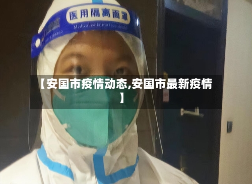 【安国市疫情动态,安国市最新疫情】-第2张图片