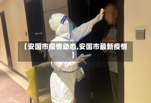 【安国市疫情动态,安国市最新疫情】