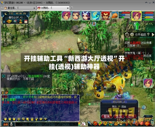 开挂辅助工具“新西游大厅透视”开挂(透视)辅助神器