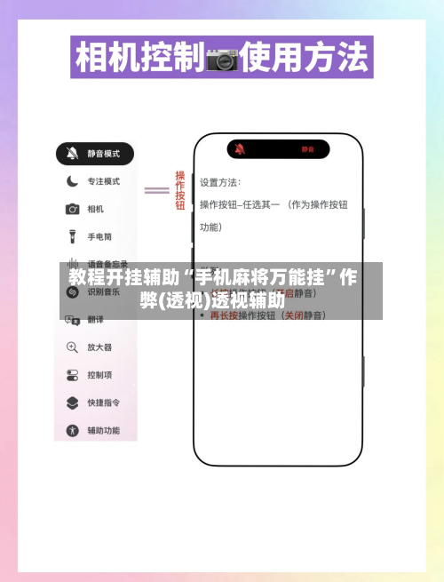 教程开挂辅助“手机麻将万能挂”作弊(透视)透视辅助-第2张图片
