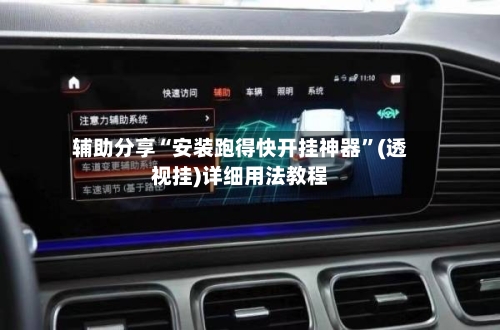 辅助分享“安装跑得快开挂神器”(透视挂)详细用法教程