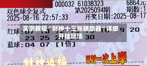 实测教程“财神十三张辅助器”详细开挂玩法-第2张图片
