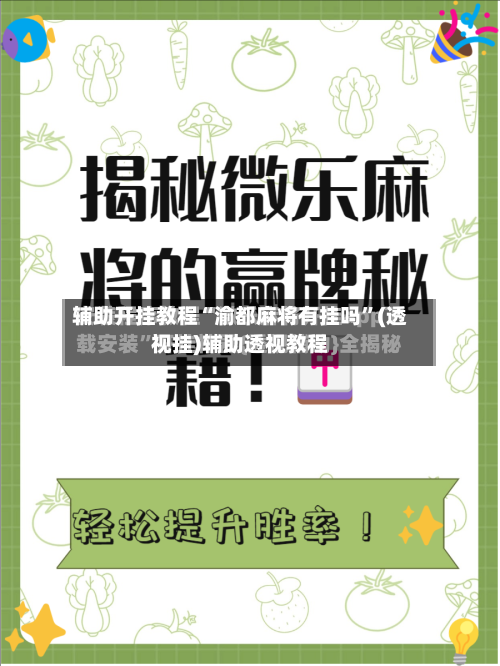 辅助开挂教程“渝都麻将有挂吗”(透视挂)辅助透视教程