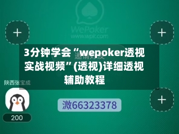 3分钟学会“wepoker透视实战视频”(透视)详细透视辅助教程-第2张图片