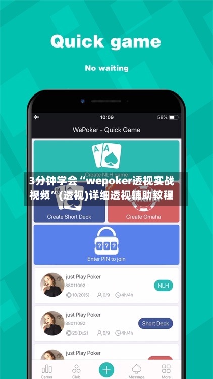 3分钟学会“wepoker透视实战视频”(透视)详细透视辅助教程