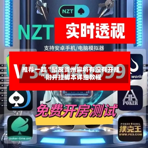 推荐一款“聚友贵州麻将有没有开挂”附开挂脚本详细教程