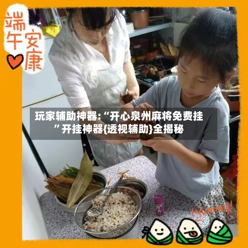 玩家辅助神器:“开心泉州麻将免费挂”开挂神器{透视辅助}全揭秘